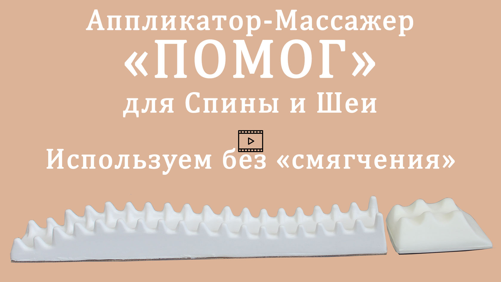 Эффективное использование Аппликатора-Массажёра ПОМОГ для Спины Эффективное использование Аппликатора-Массажёра ПОМОГ для Спины