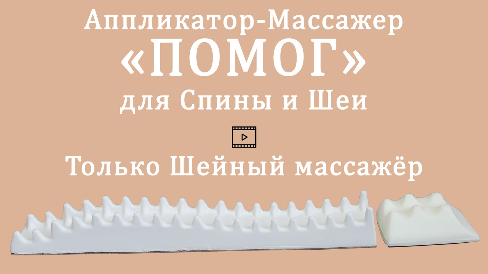 Эффективное использование Аппликатора-Массажёра ПОМОГ для Шеи Аппликатор-Массажёр ПОМОГ для Шеи